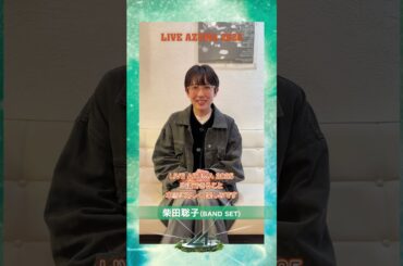 LIVE AZUMA 2025 出演者コメント【柴田聡子(BAND SET)】#shorts