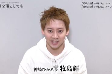 「明日を落としても」牧島輝コメント／兵庫県立芸術文化センタープロデュース／開館20周年記念公演