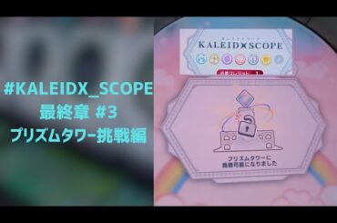 #KALEIDX_SCOPE 最終章 #3 7sRefカレスコ挑戦