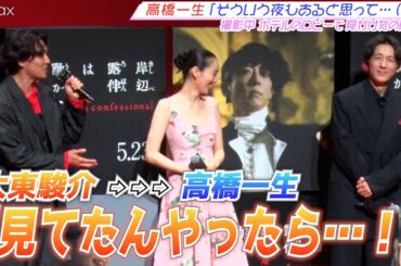 ⾼橋⼀⽣に物申す！？ヴェネチアの夜、⼤東駿介に起きた珍事とは？【岸辺露伴は動かない 懺悔室】