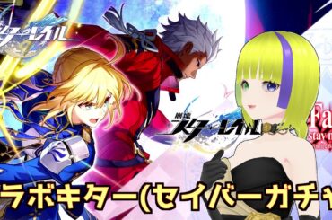 【崩壊：スターレイル】Fateコラボなのでガチャを開催します