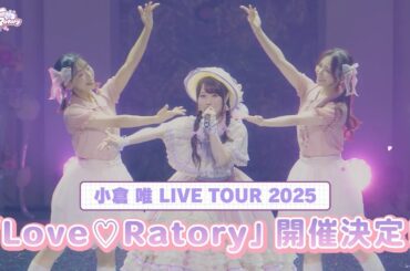 「小倉 唯　LIVE TOUR 2025 「Love♡Ratory」」ライブダイジェストCM
