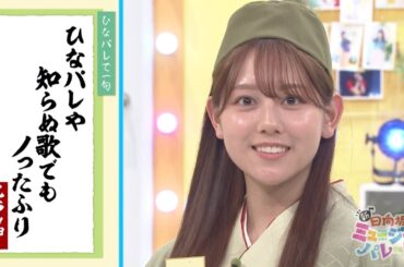 新・ひなパレ #08 ⑨『俳人・平岡芭蕉１』【日向坂46💙四期生】