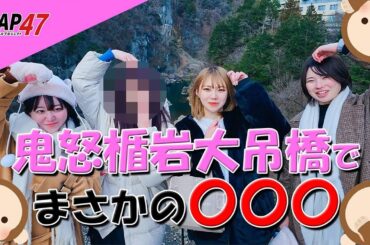温泉アイドルたち！今回はどこへ行こうというのかね【温泉女子旅｜鬼怒川・日光】