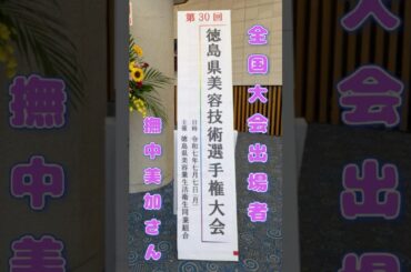 第30回徳島県美容技術選手権大会開催（7/７） #ヘアカラー＃コンテスト