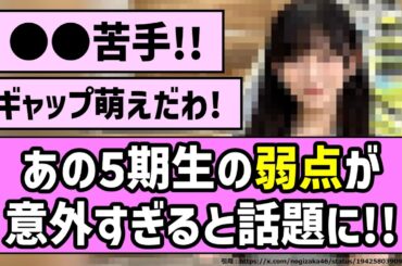 【苦手】あの5期生の弱点が意外すぎると話題に！！【乃木坂46】