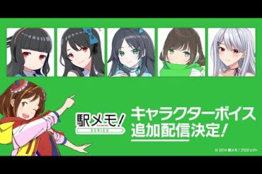 【駅メモ！】2025年豪華声優による新ボイス追加決定！