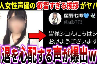 【無敵すぎww】新人女性声優さん、SNSでの叡智すぎる挨拶がヤバすぎて「引退」を心配する声が爆出する展開にww【ネット民の反応】