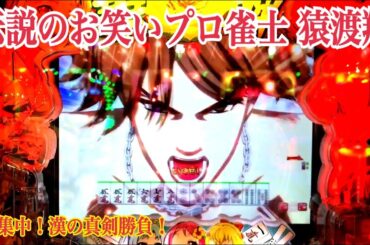 【伝説のお笑いプロ雀士 猿渡翔】猿渡翔の禅集中！漢の真剣勝負集〜🌹♪ローズテイル〜野川さくら