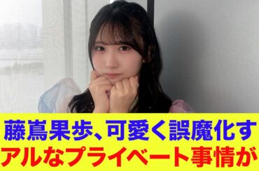 【日向坂46】藤嶌果歩、可愛く誤魔化す。リアルなプライベート事情が…【ひなパレ】【新・日向坂ミュージックパレード】