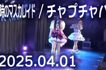 2025.04.01. あゆり なつみ（幻奏リフレクション）「チャプチャパ（26時のマスカレイド）」（幻リフ定期公演Vol.15 七瀬七海生誕祭 @異世界アイドルシアターニコニコ劇場）