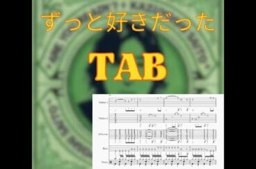 TAB譜　斉藤 和義 「ずっと好きだった」Guitar Bass Drum  ギター　ベース　ドラム