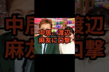 中居、渡辺麻友に「それでも行くんだよ」と圧をかけ続けた結果#中居正広 #中居くん #中居ヅラ #渡辺麻友