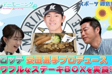 【御意見番が食べてみた２０２５　関東球団を食べ尽くせ編】千葉ロッテマリーンズの安田尚憲選手プロデュース！！ボリューミーで食べ応えのあるパワフルなお弁当を上原浩治さん、唐橋ユミさんが実食！