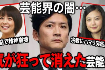 【ガルちゃん芸能】闇が深すぎる…おかしくなって干されてしまった芸能人まとめ！