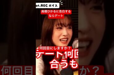 高橋ひかるに告白するならデート何回目にしてくれる？[高橋ひかる]