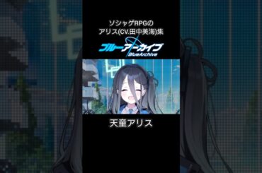 ソシャゲRPGのアリス(CV.田中美海)集 #消滅都市 #ブルアカ #ゼンゼロ #田中美海
