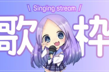 歌枠 / Singing stream / 2025/07/09