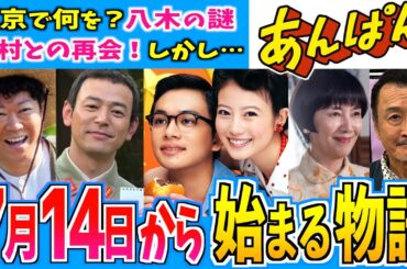 【あんぱん】7月14日からの物語はどうなる？第16週【朝ドラ】今田美桜 北村匠海 二宮和也 松嶋菜々子 阿部サダヲ 竹野内豊 江口のりこ 河合優実 原菜乃華 高橋文哉 妻夫木聡 津田健次郎 戸田恵子