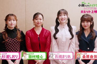 映画『小林さんちのメイドラゴン さみしがりやの竜』キャストコメント【長縄まりあさん＆田村睦心さん＆桑原由気さん＆杉浦しおりさん】