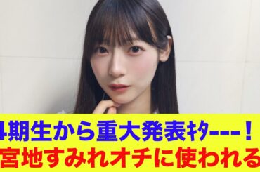 【日向坂46】4期生から重大発表ｷﾀ---！！宮地すみれオチに使われる
