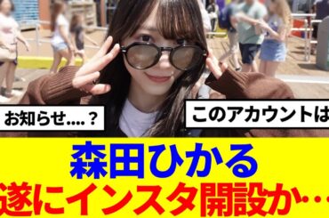 【櫻坂46】森田ひかる、遂にインスタ開設か…