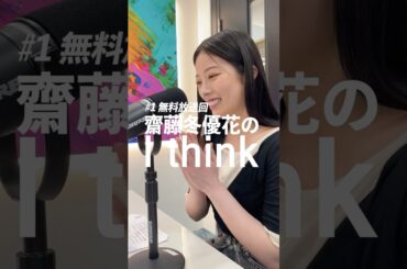 【新番組】齋藤冬優花のI THINK #齋藤冬優花 #ふゆシンク#shorts