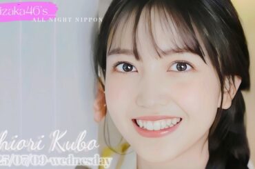 2025-07-09 乃木坂46のオールナイトニッポン - 久保史緒里 (乃木坂46)