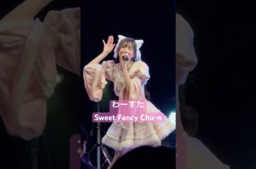 Sweet Fancy Chu-n 三品瑠香推しカメラ #わーすた #三品瑠香 #推しカメラ #アイドル #wasuta #idol #kawaii