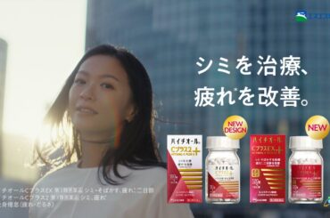 榮倉奈々さん出演　ハイチオールCプラスシリーズ　「晴れのひと」篇【エスエス製薬】