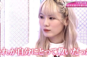 【欅坂46】そこ曲がったら、櫻坂？🌞🌞🌞「永遠にキャプテン！菅井友香の卒業を見届けよう」2025.07.06 FULL HD