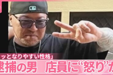 【ガールズバー女性店長ら“刺殺”】逮捕の男、店員に“怒り”か  知人「カッとなりやすい性格」