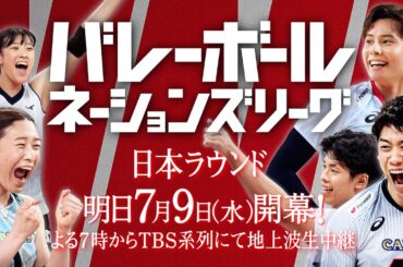 【日本ラウンド明日開幕！】あなたの心を揺さぶるあの興奮が再び帰ってくる「バレーボールネーションズリーグ2025」