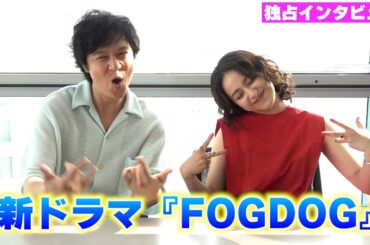 平祐奈＆丸山隆平「全部受け止めてくれる存在」激アツ絆トーク！【ドラマ『FOGDOG』独占インタビュー】