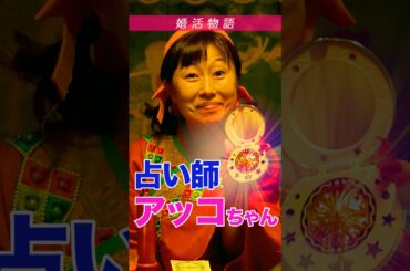 生テクマクマヤ〇〇が炸裂！？あなたはあのアッコちゃん！？ #shorts