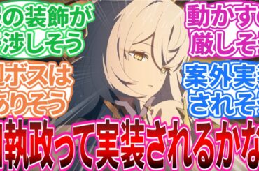 【原神】｢四執政って実装されるかな？｣に対する旅人の反応集【反応集】