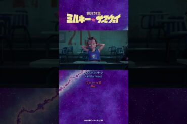 「今回のメンツ、クセ強いな」/TVアニメ『銀河特急 ミルキー☆サブウェイ』第1話　#anime #アニメ #short #shortsfeed