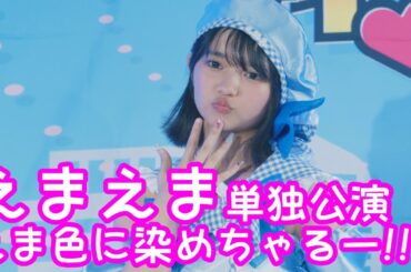 2025.5.4 - えまえま「きみわずらい（まねきケチャ）」【えまえま単独公演】