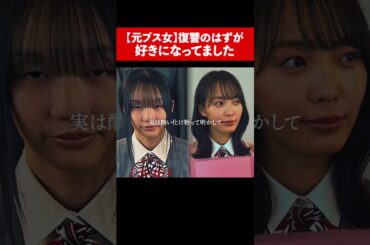 【悲報】最低男に恋した女🫣 #続きはbumpで #ショートドラマ #整形 #整形シンデレラ