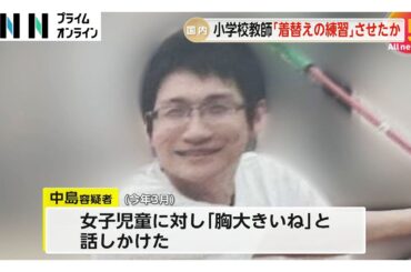 女子児童に水着に着替える練習させていたか　教室で女子児童を監禁し下半身を露出した疑いで逮捕の小学校教師・中島健夫容疑者