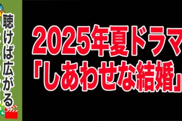 【2025年夏ドラマ「しあわせな結婚」】 愛が、毒になる。夫婦の絆か、命か。