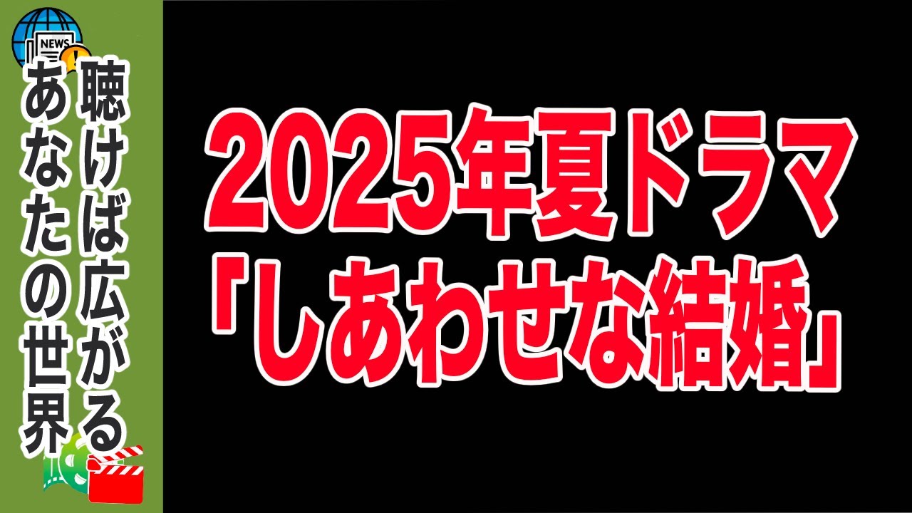 【2025年夏ドラマ「しあわせな結婚」】 愛が、毒になる。夫婦の絆か、命か。 【2025年夏ドラマ「しあわせな結婚」】 愛が、毒になる。夫婦の絆か、命か。
