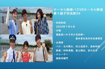 ローカル路線バスVSローカル鉄道乗り継ぎ対決旅24