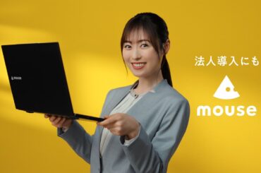 安心パソコン、マウス。　「法人導入にもマウス」篇｜マウスコンピューター