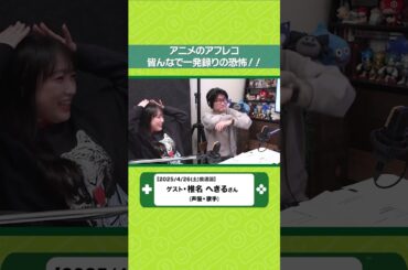 【#ゲーキャン】椎名さんが語る当時の当時のアフレコ現場について