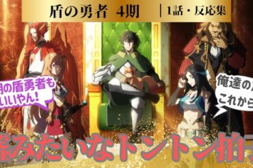 【盾の勇者】結構おもしろいのでまだ追いつけるならおすすめ！尚文たちの掛け合いが懐かしくて可愛くて３０分ずっと楽しかった！に対するネットの反応集＆感想【2025夏アニメ】＃反応集　#盾の勇者4期