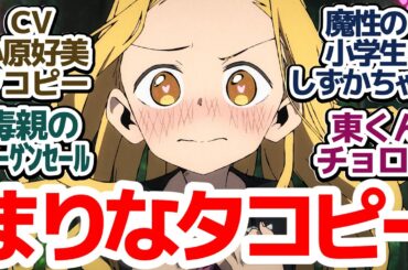 【タコピー 3話】魔性のJSが男子小学生を虜にする…!? 右を見ても左を見ても毒親しかいない鬱アニメ『タコピーの原罪』第3話反応集＆個人的感想【反応/感想/アニメ/X/考察】