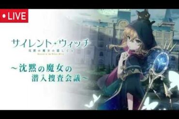 サイレントウィッチ1話&2話【見逃し配信/アニメ/無料フル/ライブ/リアルタイム/再放送/最新話】2025年7月4日&11日 LIVE FULL