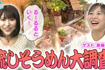 [沼ハマ] るーるると流しそうめん大調査！| NHK