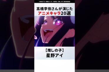 【紹介】声優 高橋李依さんが演じたアニメキャラ20選  #アニメ #おすすめアニメ #声優 #高橋李依 #リゼロ #このすば #推しの子 #fgo #ゆるキャン